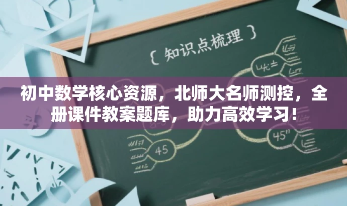 初中数学核心资源,北师大名师测控,全册课件教案题库,助力高效学习! 初中数学核心资源,北师大名师测控,全册课件教案题库,助力高效学习!