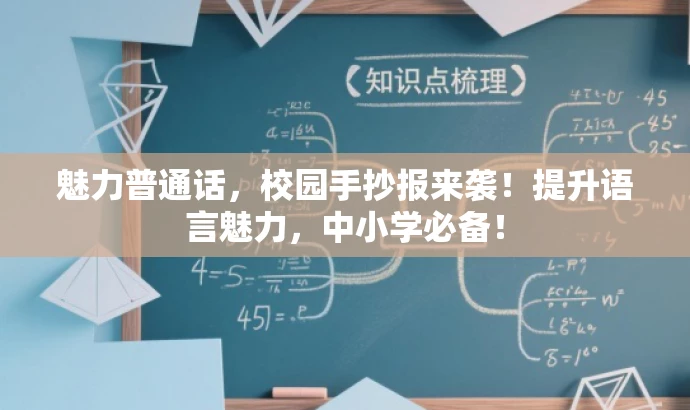 魅力普通话,校园手抄报来袭!提升语言魅力,中小学必备! 魅力普通话,校园手抄报来袭!提升语言魅力,中小学必备!