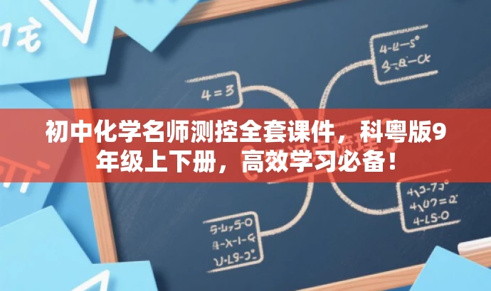 初中化学名师测控全套课件，科粤版9年级上下册，高效学习必备！