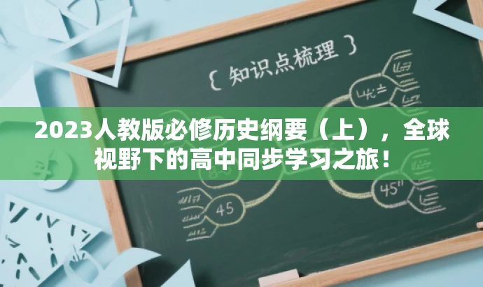 2023人教版必修历史纲要(上),全球视野下的高中同步学习之旅! 2023人教版必修历史纲要(上),全球视野下的高中同步学习之旅!