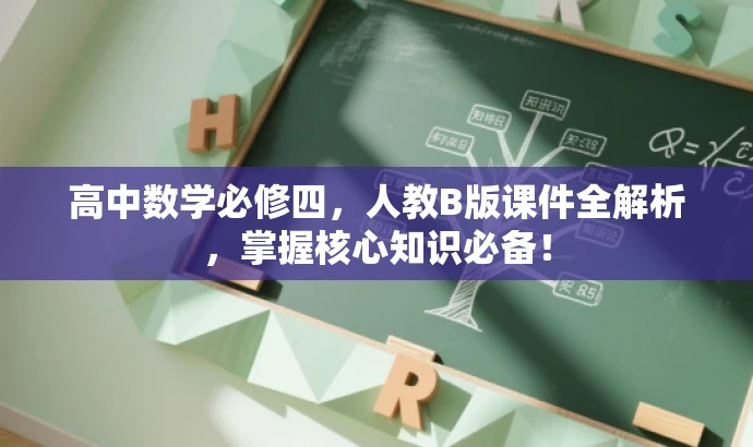 高中数学必修四，人教B版课件全解析，掌握核心知识必备！