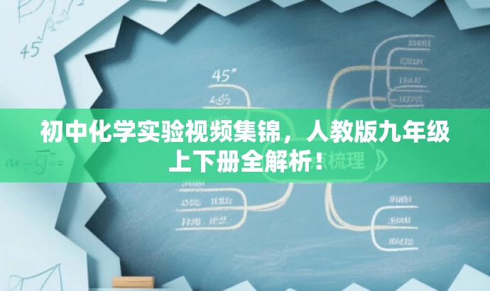 初中化学实验视频集锦,人教版九年级上下册全解析! 初中化学实验视频集锦,人教版九年级上下册全解析!