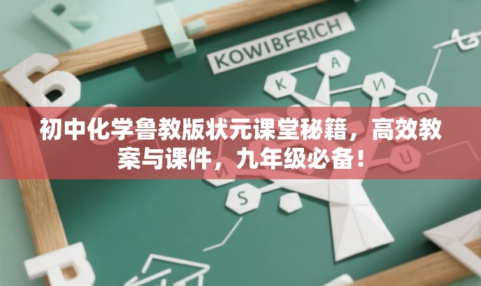 初中化学鲁教版状元课堂秘籍,高效教案与课件,九年级必备! 初中化学鲁教版状元课堂秘籍,高效教案与课件,九年级必备!