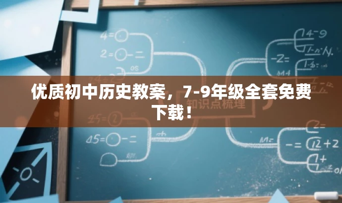 优质初中历史教案,7-9年级全套免费下载! 优质初中历史教案,7-9年级全套免费下载!