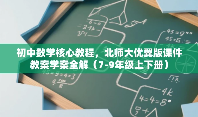 初中数学核心教程,北师大优翼版课件教案学案全解(7-9年级上下册) 初中数学核心教程,北师大优翼版课件教案学案全解(7-9年级上下册)
