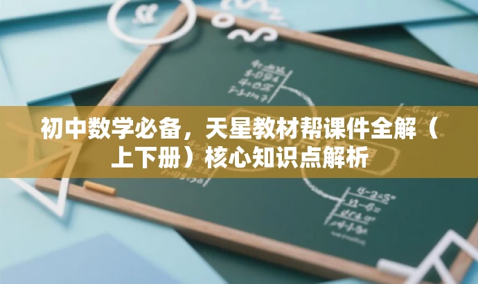 初中数学必备,天星教材帮课件全解(上下册)核心知识点解析 初中数学必备,天星教材帮课件全解(上下册)核心知识点解析