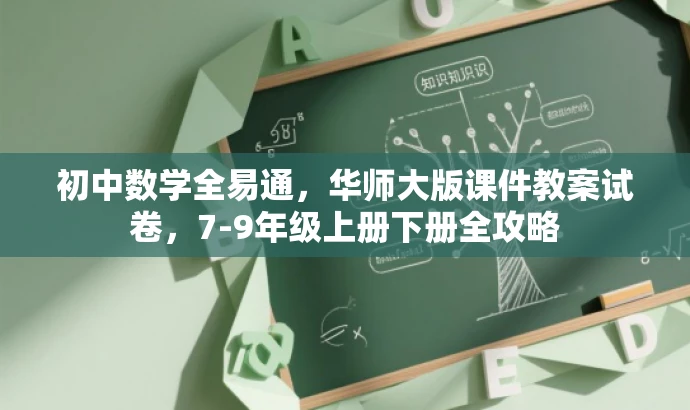 初中数学全易通,华师大版课件教案试卷,7-9年级上册下册全攻略 初中数学全易通,华师大版课件教案试卷,7-9年级上册下册全攻略
