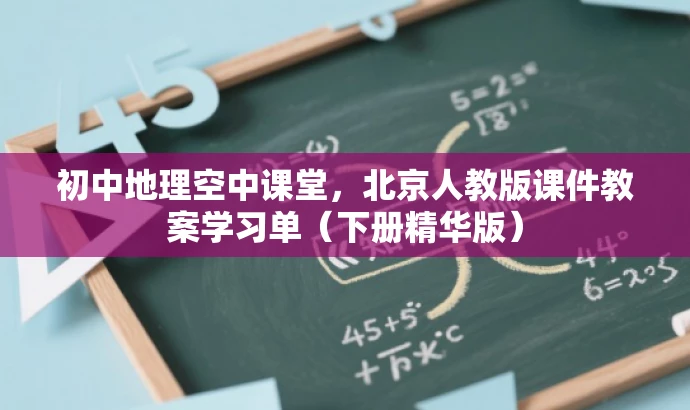 初中地理空中课堂，北京人教版课件教案学习单（下册精华版）
