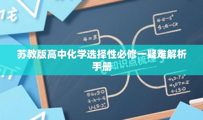苏教版高中化学选择性必修一疑难解析手册 苏教版高中化学选择性必修一疑难解析手册