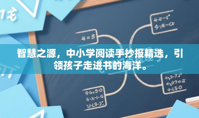 智慧之源,中小学阅读手抄报精选,引领孩子走进书的海洋。 智慧之源,中小学阅读手抄报精选,引领孩子走进书的海洋。
