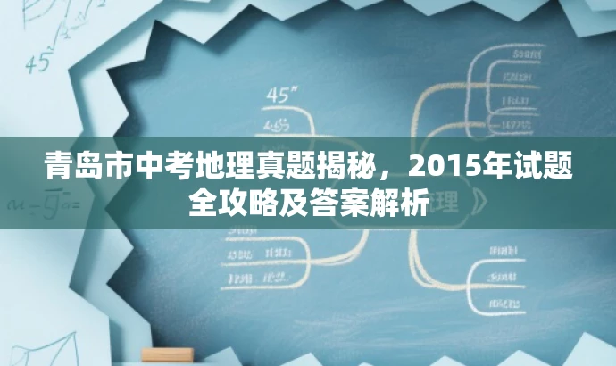 青岛市中考地理真题揭秘,2015年试题全攻略及答案解析 青岛市中考地理真题揭秘,2015年试题全攻略及答案解析