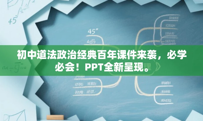 初中道法政治经典百年课件来袭,必学必会!PPT全新呈现。 初中道法政治经典百年课件来袭,必学必会!PPT全新呈现。