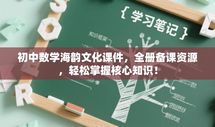 初中数学海韵文化课件,全册备课资源,轻松掌握核心知识! 初中数学海韵文化课件,全册备课资源,轻松掌握核心知识!