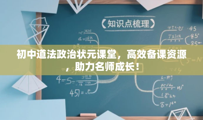 初中道法政治状元课堂,高效备课资源,助力名师成长! 初中道法政治状元课堂,高效备课资源,助力名师成长!