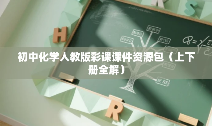 初中化学人教版彩课课件资源包(上下册全解) 初中化学人教版彩课课件资源包(上下册全解)