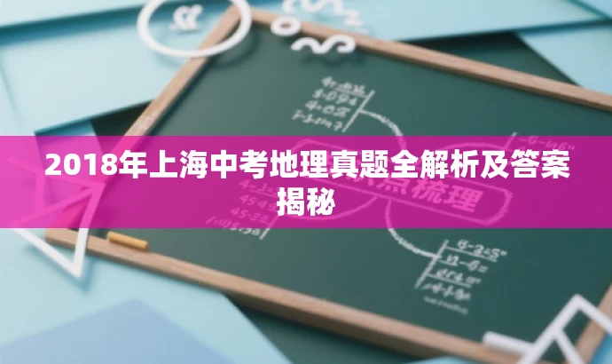 2018年上海中考地理真题全解析及答案揭秘 2018年上海中考地理真题全解析及答案揭秘