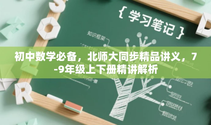 初中数学必备,北师大同步精品讲义,7-9年级上下册精讲解析 初中数学必备,北师大同步精品讲义,7-9年级上下册精讲解析