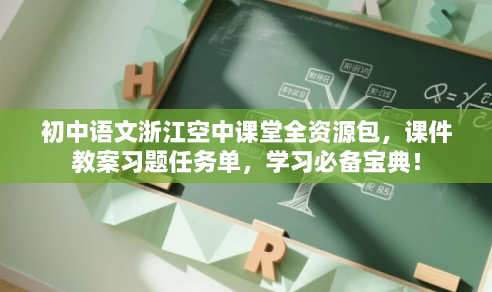 初中语文浙江空中课堂全资源包,课件教案习题任务单,学习必备宝典! 初中语文浙江空中课堂全资源包,课件教案习题任务单,学习必备宝典!