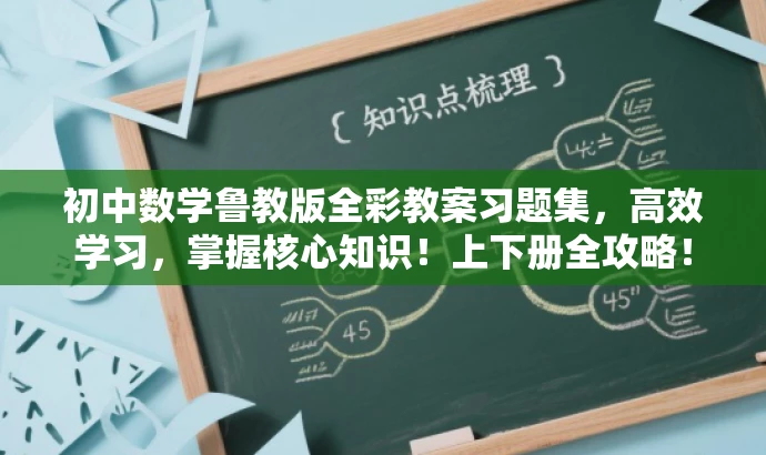 初中数学鲁教版全彩教案习题集,高效学习,掌握核心知识!上下册全攻略! 初中数学鲁教版全彩教案习题集,高效学习,掌握核心知识!上下册全攻略!