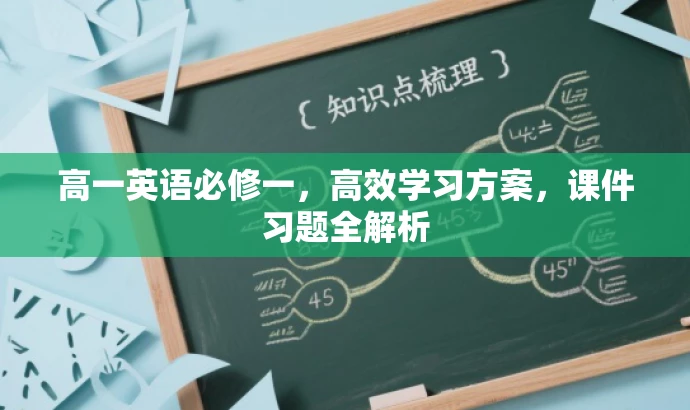 高一英语必修一,高效学习方案,课件习题全解析 高一英语必修一,高效学习方案,课件习题全解析
