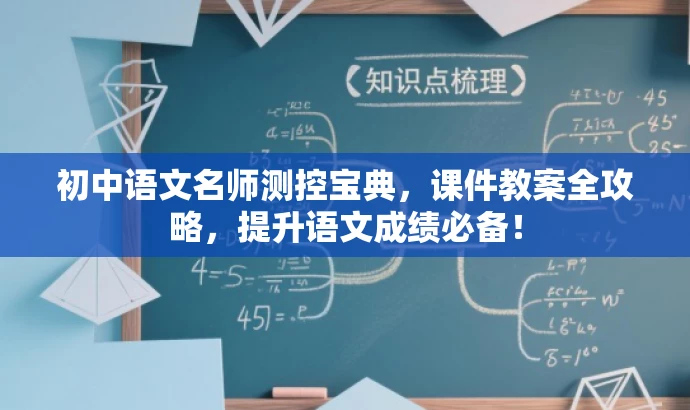 初中语文名师测控宝典,课件教案全攻略,提升语文成绩必备! 初中语文名师测控宝典,课件教案全攻略,提升语文成绩必备!