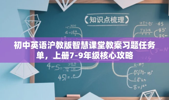 初中英语沪教版智慧课堂教案习题任务单,上册7-9年级核心攻略 初中英语沪教版智慧课堂教案习题任务单,上册7-9年级核心攻略