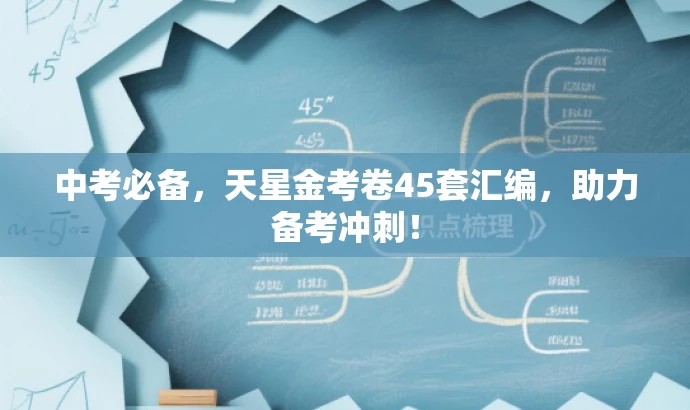 中考必备,天星金考卷45套汇编,助力备考冲刺! 中考必备,天星金考卷45套汇编,助力备考冲刺!