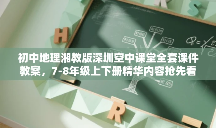 初中地理湘教版深圳空中课堂全套课件教案,7-8年级上下册精华内容抢先看! 初中地理湘教版深圳空中课堂全套课件教案,7-8年级上下册精华内容抢先看!