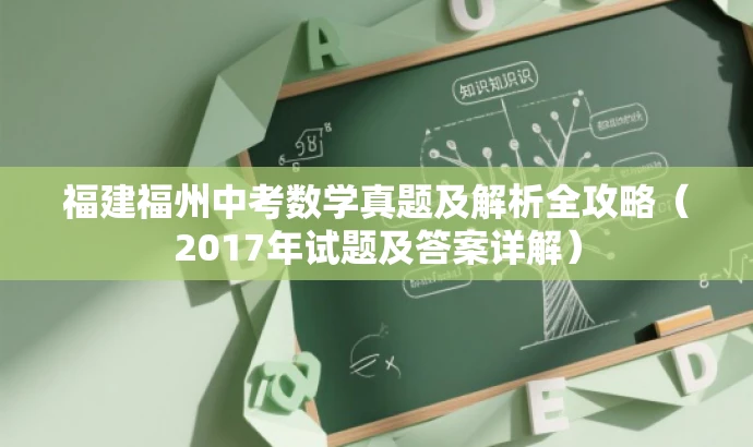 福建福州中考数学真题及解析全攻略（2017年试题及答案详解）