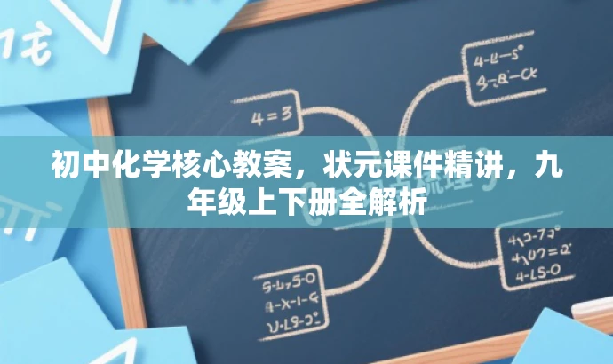初中化学核心教案,状元课件精讲,九年级上下册全解析 初中化学核心教案,状元课件精讲,九年级上下册全解析
