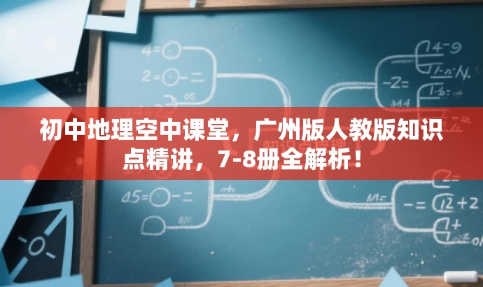 初中地理空中课堂,广州版人教版知识点精讲,7-8册全解析! 初中地理空中课堂,广州版人教版知识点精讲,7-8册全解析!