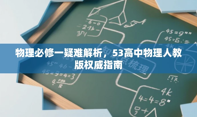 物理必修一疑难解析,53高中物理人教版权威指南 物理必修一疑难解析,53高中物理人教版权威指南