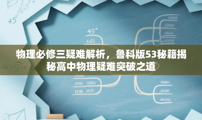 物理必修三疑难解析,鲁科版53秘籍揭秘高中物理疑难突破之道 物理必修三疑难解析,鲁科版53秘籍揭秘高中物理疑难突破之道
