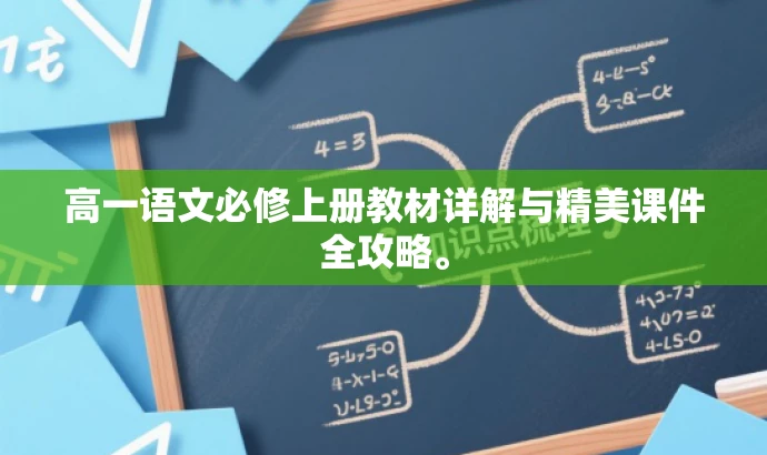 高一语文必修上册教材详解与精美课件全攻略。 高一语文必修上册教材详解与精美课件全攻略。