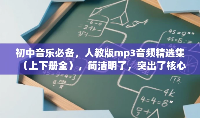 初中音乐必备,人教版mp3音频精选集(上下册全),简洁明了,突出了核心价值(人教版mp3音频),同时适配了目标人群需求(初中音乐)。语言简洁有吸引力,符合营销效果的要求。 初中音乐必备,人教版mp3音频精选集(上下册全),简洁明了,突出了核心价值(人教版mp3音频),同时适配了目标人群需求(初中音乐)。语言简洁有吸引力,符合营销效果的要求。