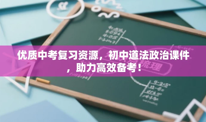 优质中考复习资源,初中道法政治课件,助力高效备考! 优质中考复习资源,初中道法政治课件,助力高效备考!