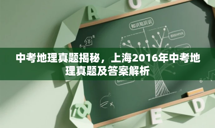 中考地理真题揭秘,上海2016年中考地理真题及答案解析 中考地理真题揭秘,上海2016年中考地理真题及答案解析