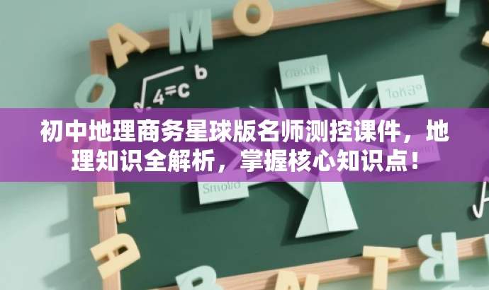 初中地理商务星球版名师测控课件,地理知识全解析,掌握核心知识点! 初中地理商务星球版名师测控课件,地理知识全解析,掌握核心知识点!