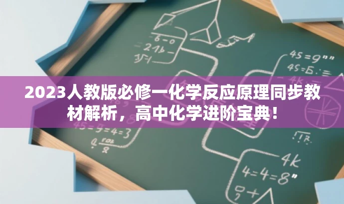 2023人教版必修一化学反应原理同步教材解析,高中化学进阶宝典! 2023人教版必修一化学反应原理同步教材解析,高中化学进阶宝典!