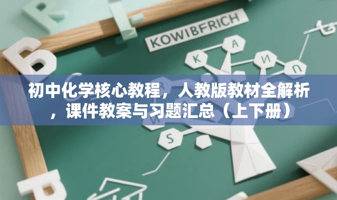 初中化学核心教程,人教版教材全解析,课件教案与习题汇总(上下册) 初中化学核心教程,人教版教材全解析,课件教案与习题汇总(上下册)