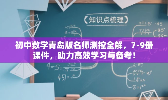 初中数学青岛版名师测控全解,7-9册课件,助力高效学习与备考! 初中数学青岛版名师测控全解,7-9册课件,助力高效学习与备考!