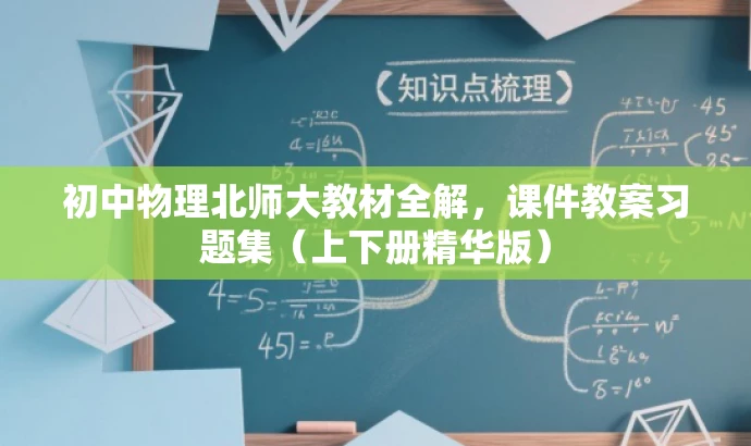初中物理北师大教材全解，课件教案习题集（上下册精华版）