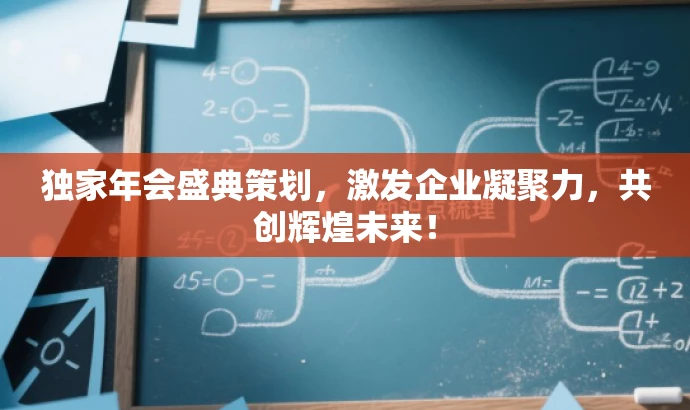 独家年会盛典策划,激发企业凝聚力,共创辉煌未来! 独家年会盛典策划,激发企业凝聚力,共创辉煌未来!