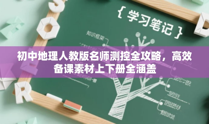 初中地理人教版名师测控全攻略,高效备课素材上下册全涵盖 初中地理人教版名师测控全攻略,高效备课素材上下册全涵盖