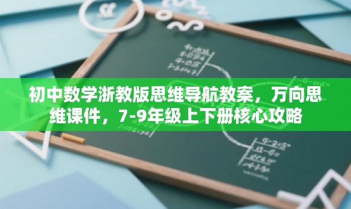 初中数学浙教版思维导航教案，万向思维课件，7-9年级上下册核心攻略