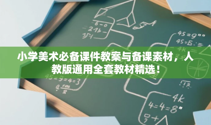 小学美术必备课件教案与备课素材,人教版通用全套教材精选! 小学美术必备课件教案与备课素材,人教版通用全套教材精选!