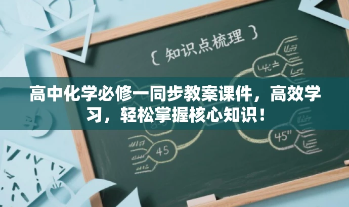 高中化学必修一同步教案课件，高效学习，轻松掌握核心知识！
