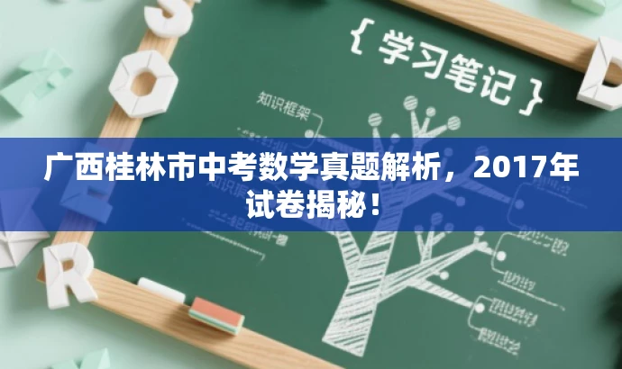 广西桂林市中考数学真题解析,2017年试卷揭秘! 广西桂林市中考数学真题解析,2017年试卷揭秘!