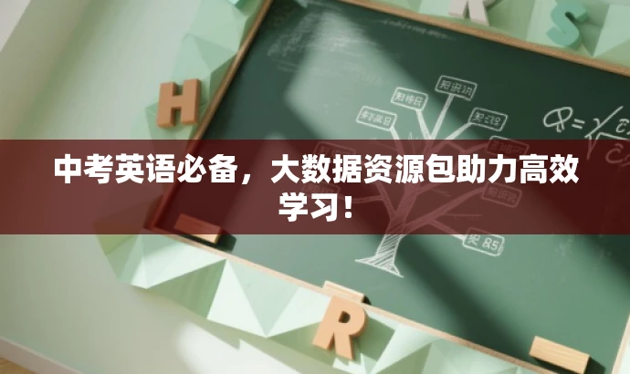 中考英语必备,大数据资源包助力高效学习! 中考英语必备,大数据资源包助力高效学习!