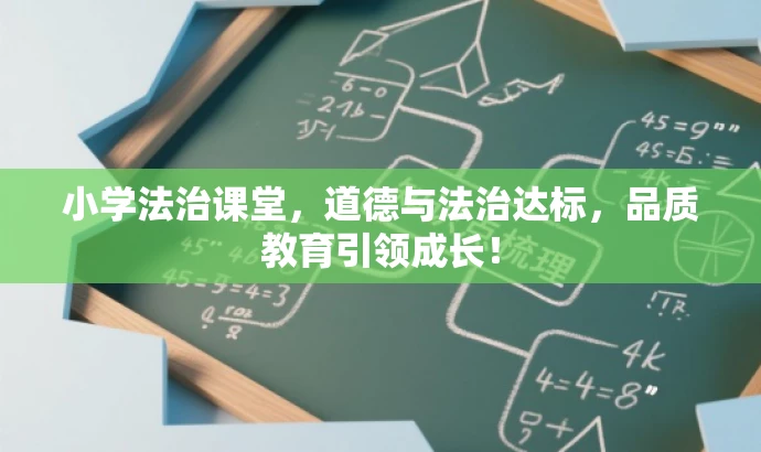 小学法治课堂,道德与法治达标,品质教育引领成长! 小学法治课堂,道德与法治达标,品质教育引领成长!